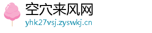 空穴来风网